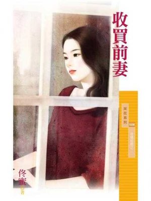 cover image of 收買前妻【金錢遊戲之二】